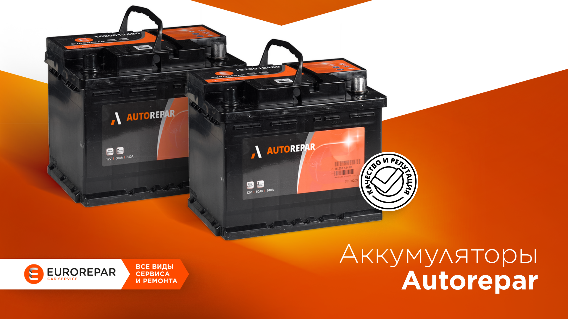 AUTOREPAR представляет линейку аккумуляторных батарей