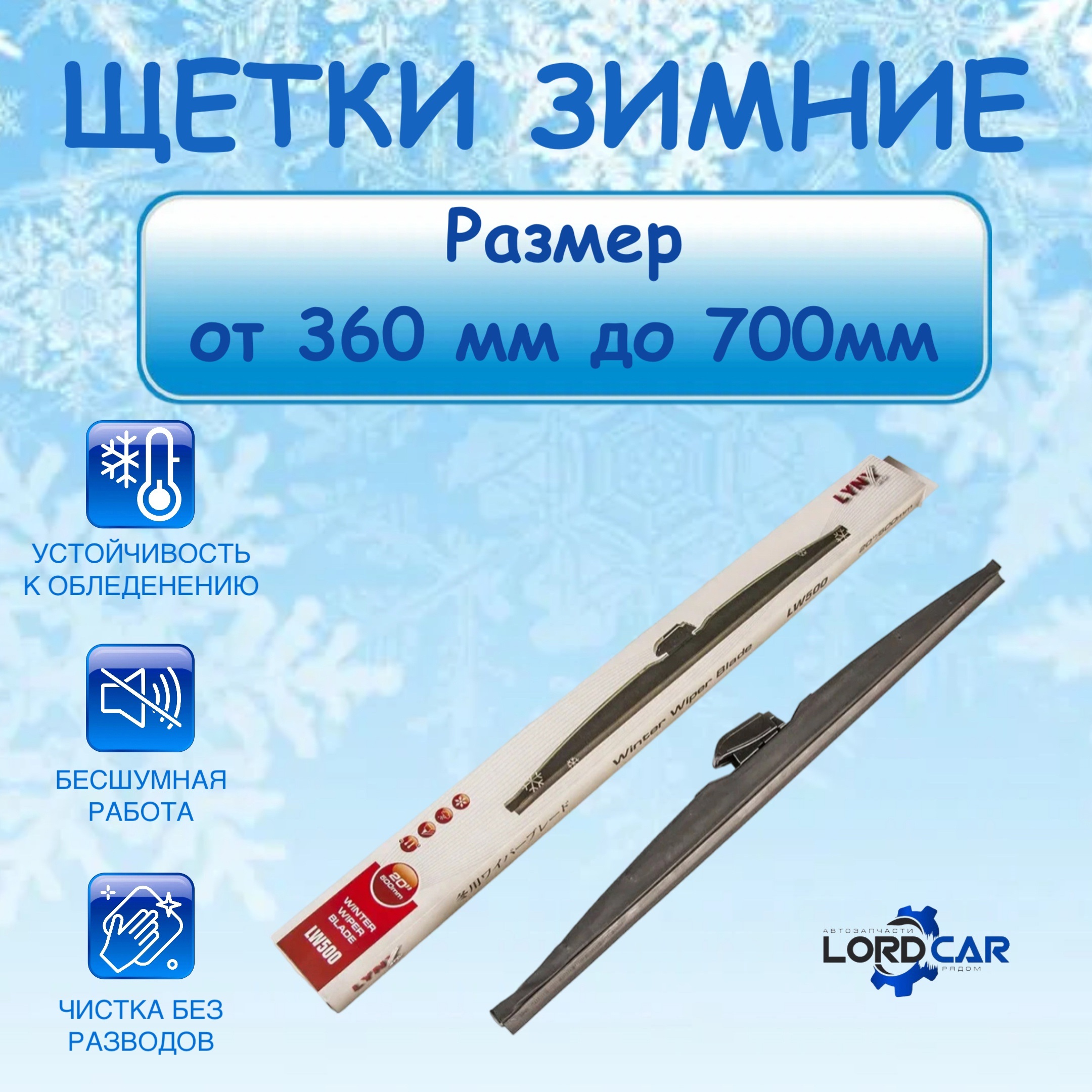 Зимние щетки LYNX