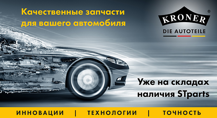Немецкие автозапчасти KRONER уже на складах наличия STparts!