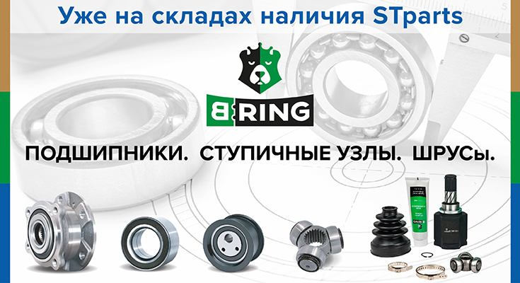 Новинка на складах наличия STpatrs шведского происхождения - B-RING!