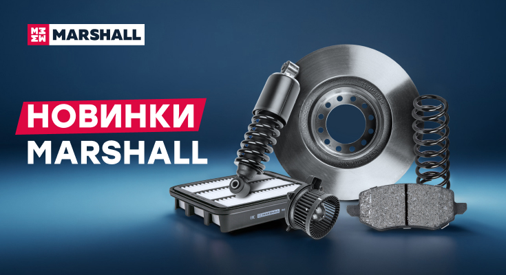 Расширение ассортимента MARSHALL на складах наличия STparts!