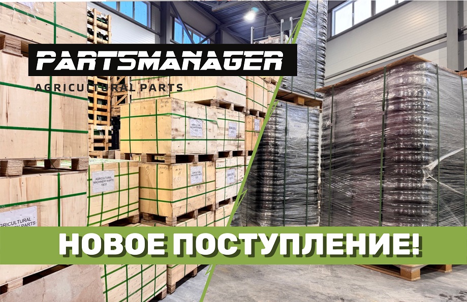 Большое поступление запчастей на склад PartsManager