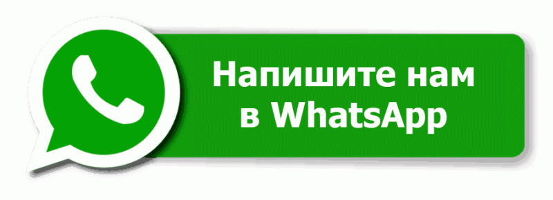 Написать в Whatsapp