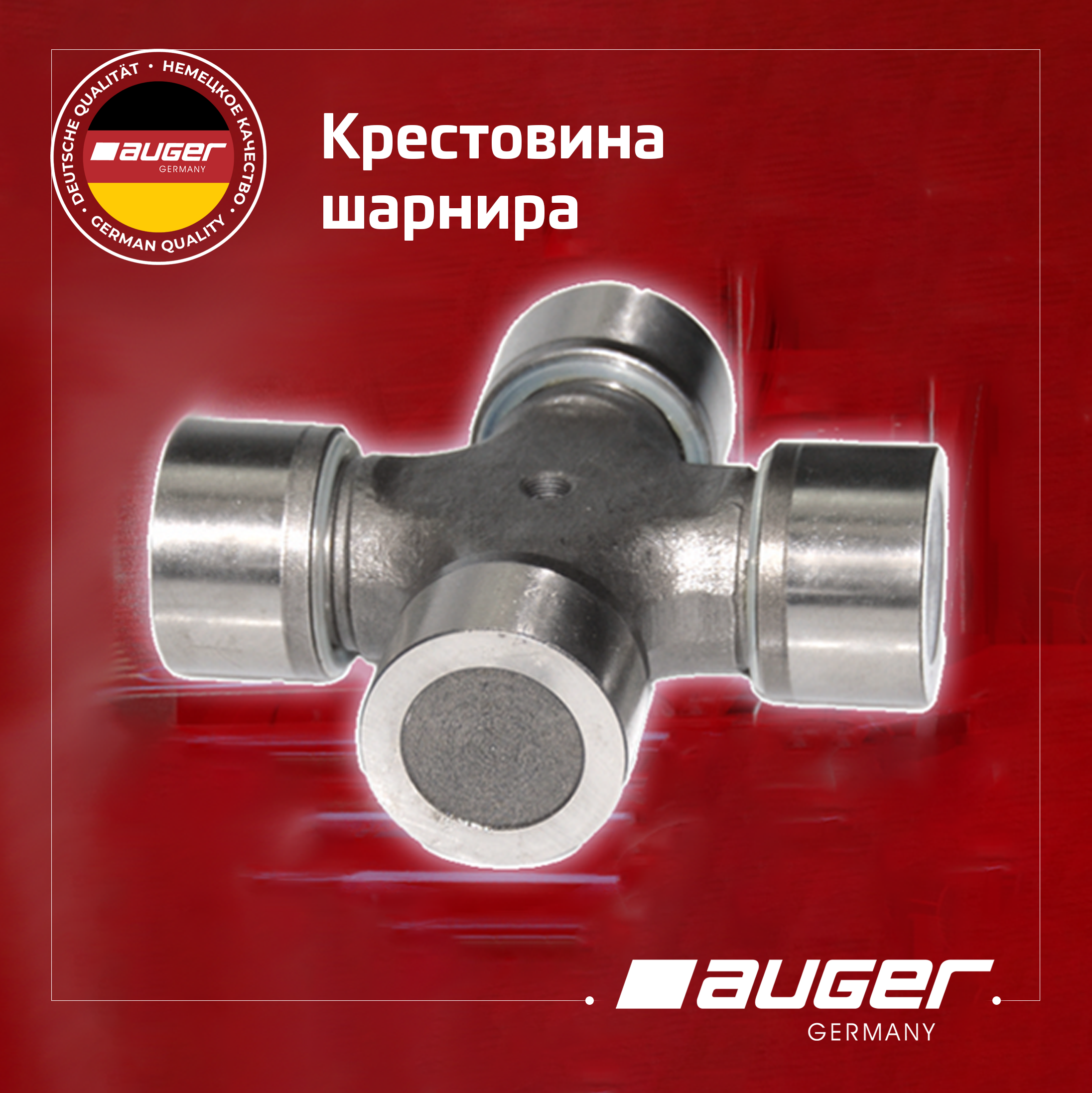 Крестовина карданного шарнира от Auger