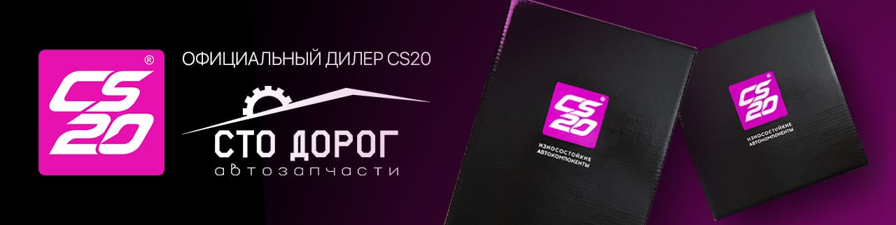 запчасти cs20