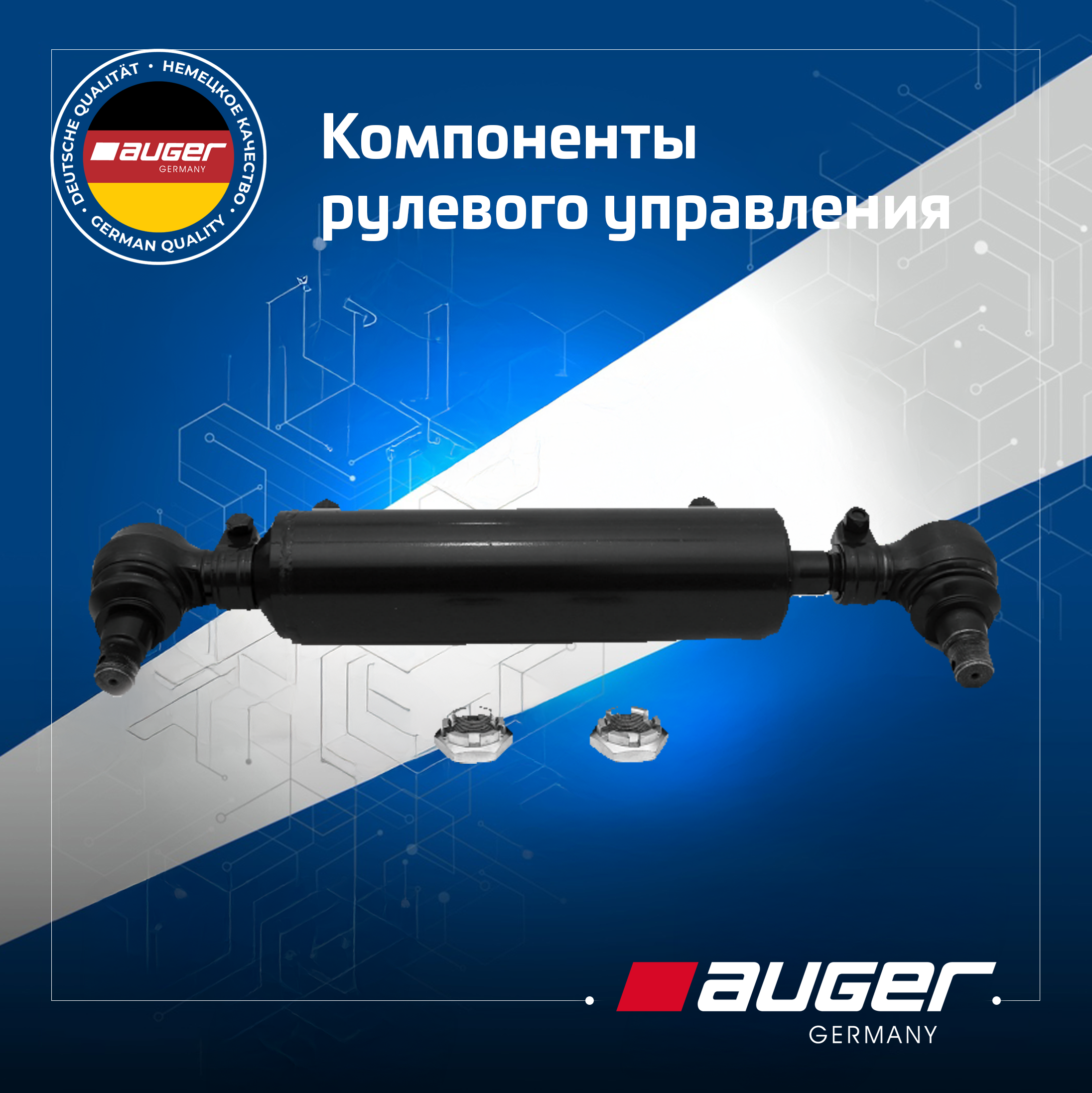 Компоненты рулевого управления от Auger