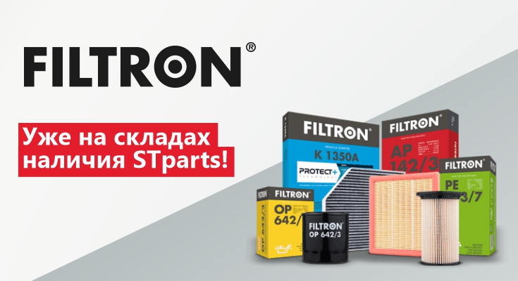 В продажу поступили новинки от бренда FILTRON! Уже на складах наличия!