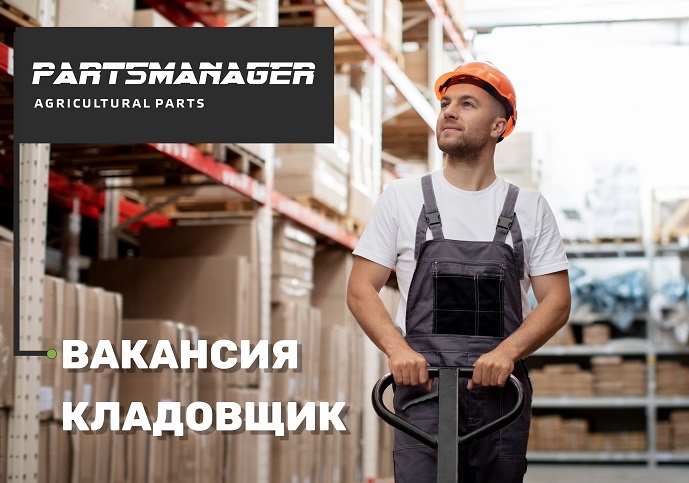 В связи с открытием нового склада требуется кладовщик-комплектовщик.
