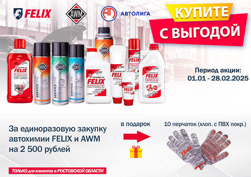 Акция по автохимии FELIX и AWM