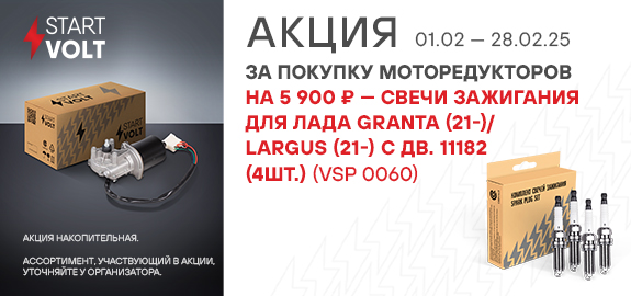 Акция: Подарок за покупку моторедукторов STARTVOLT