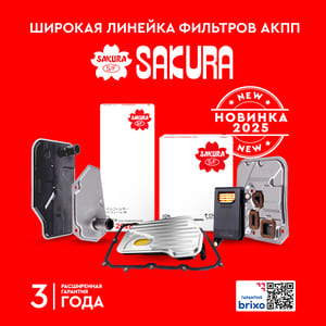 Новинка от Sakura 2025 года – линейка фильтров АКПП