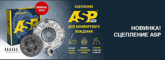 Новинка - сцепление ASP