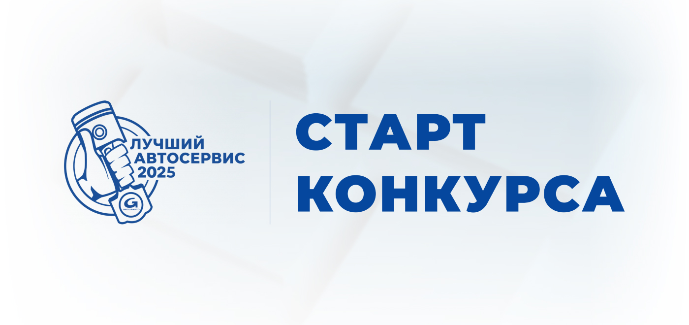 Конкурс «Лучший автосервис 2025 года» стартовал!