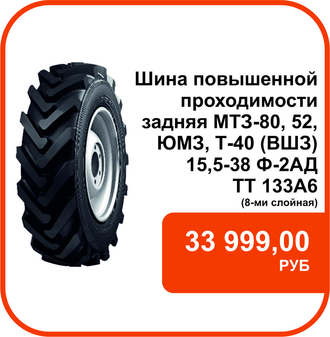 ВОЛТАЙР 82110132 Шина повышенной проходим.задняя МТЗ-80,52,ЮМЗ,Т-40
