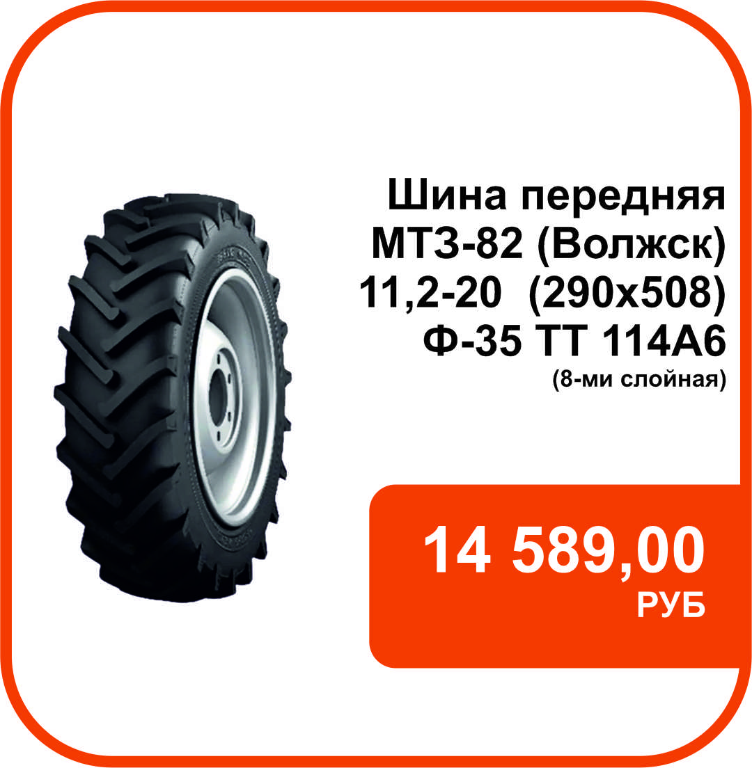 ВОЛТАЙР 82110071 Шина передняя МТЗ-82 (Волжск)