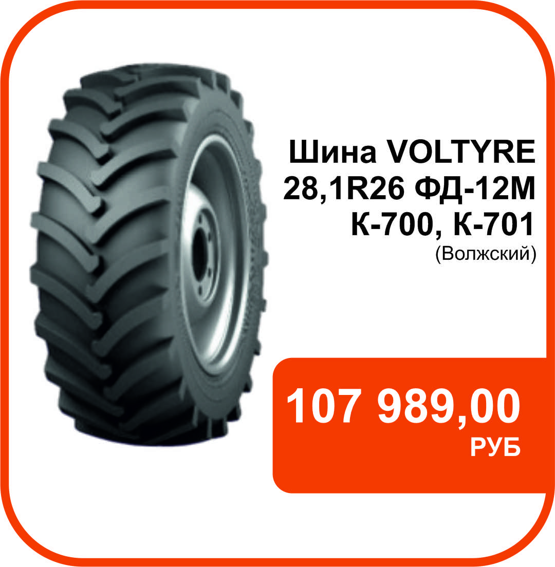 Шина К-700, К-701 (Волжский) / 82098872, 28,1R26(720х665)ФД12М TT 158А8 (12-ти слойная)