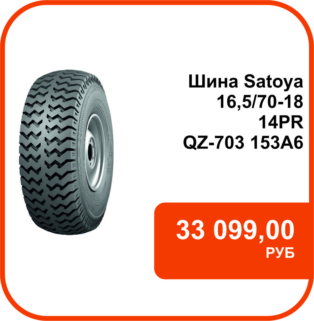 Satoya 16,5/70-18 14PR SATOYA QZ-703 153A6