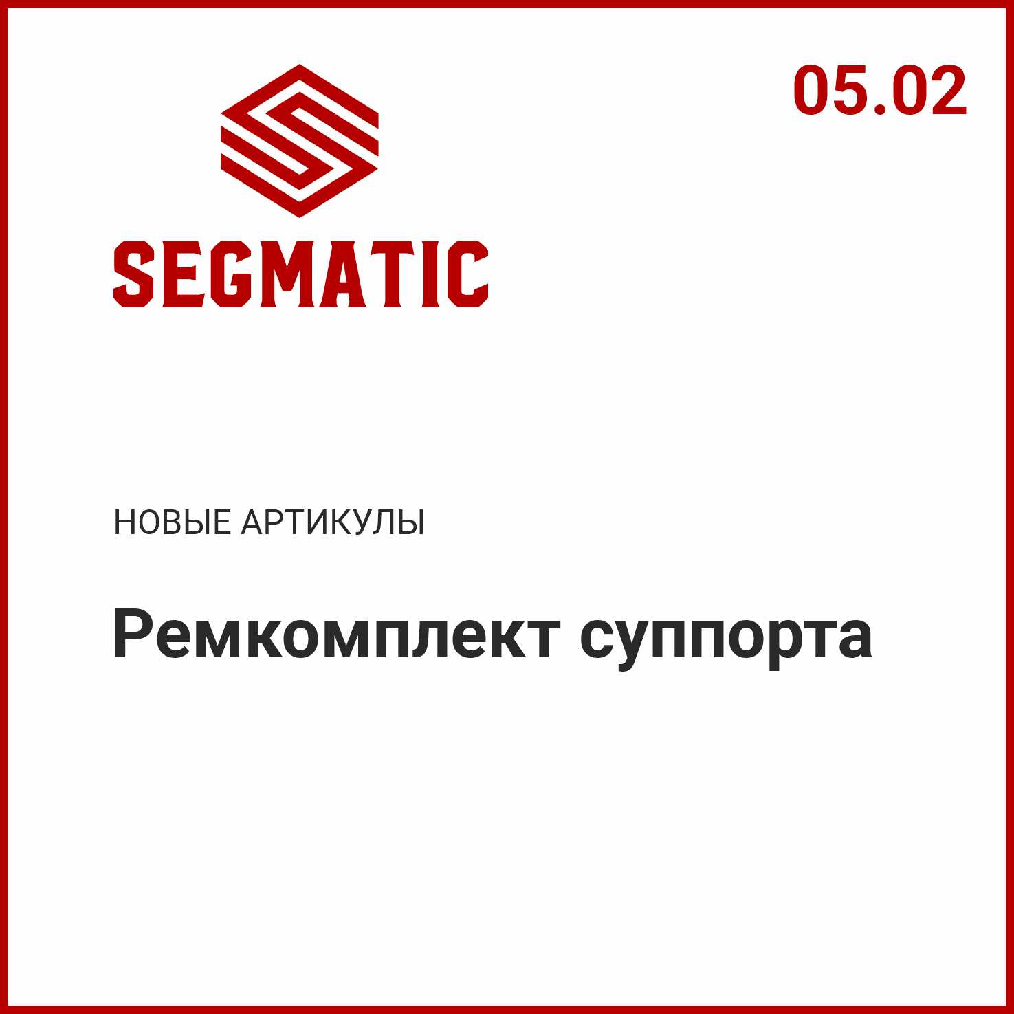 Расширение ассортимента SEGMATIC