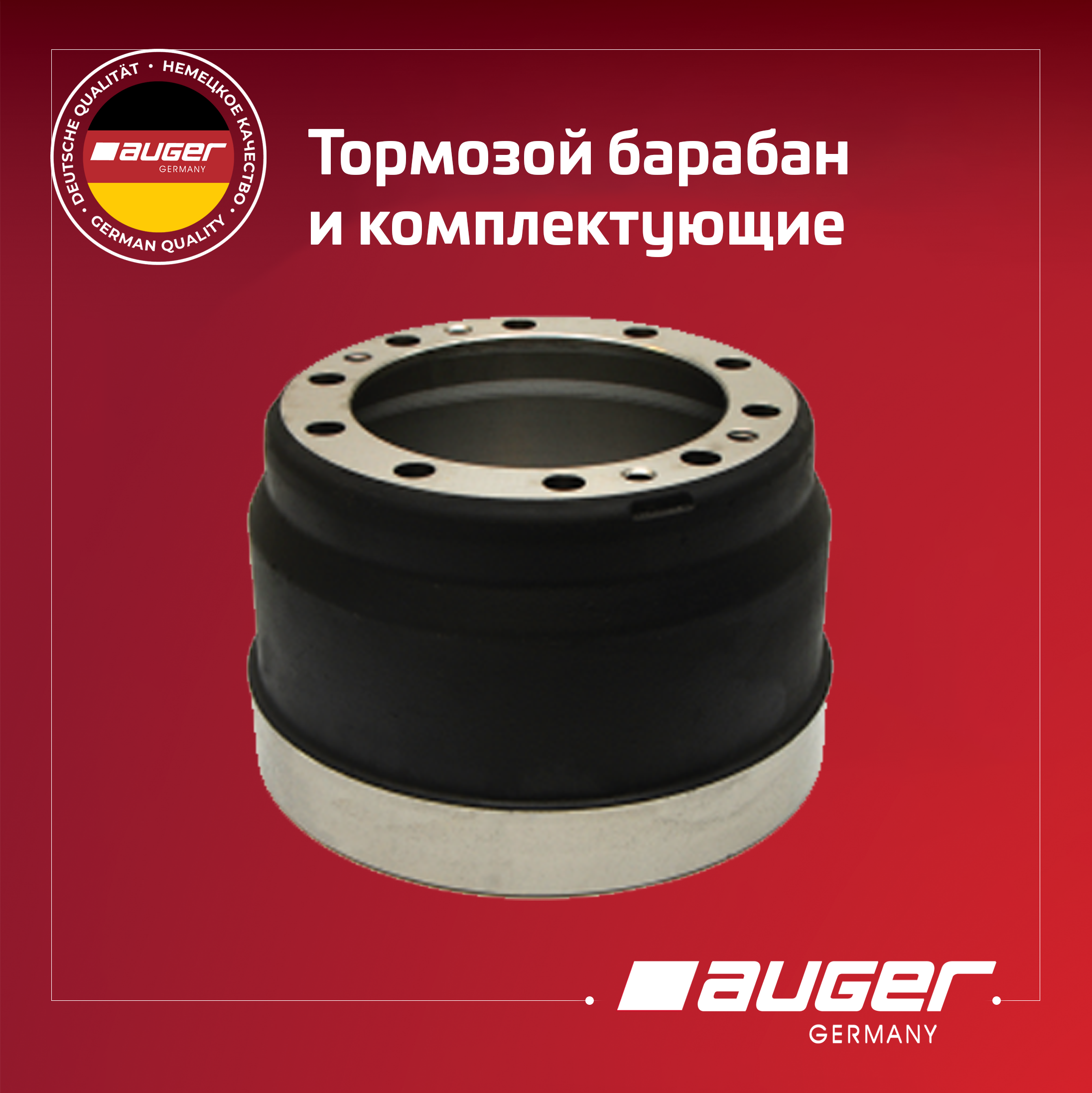 Тормозной барабан и комплектующие от Auger
