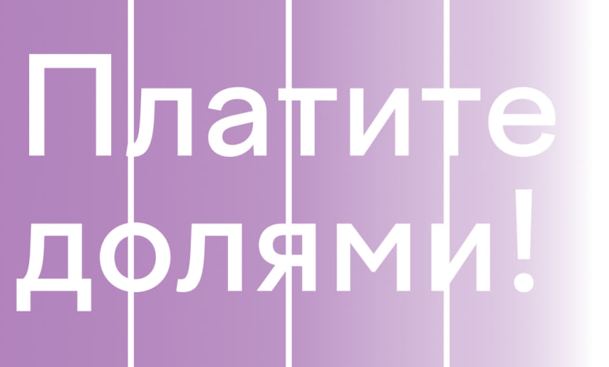 Забирай автозапчасти сейчас - плати потом!