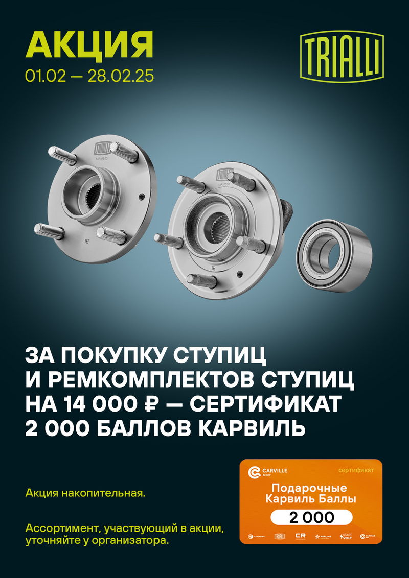 Акция по ступицам TRIALLI