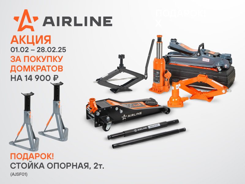 Акция по домкратам AIRLINE
