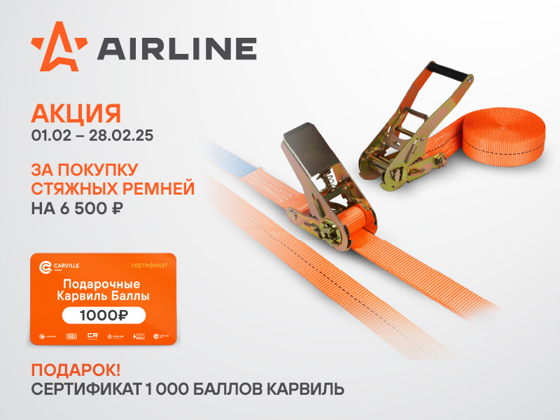 Акция по стяжным ремням AIRLINE