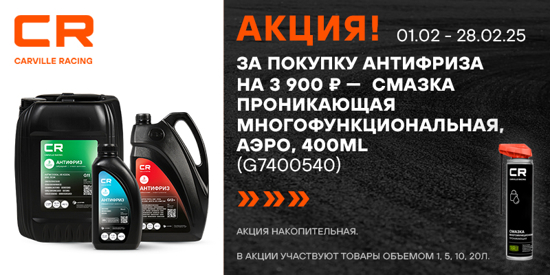 Акция по антифризу CR