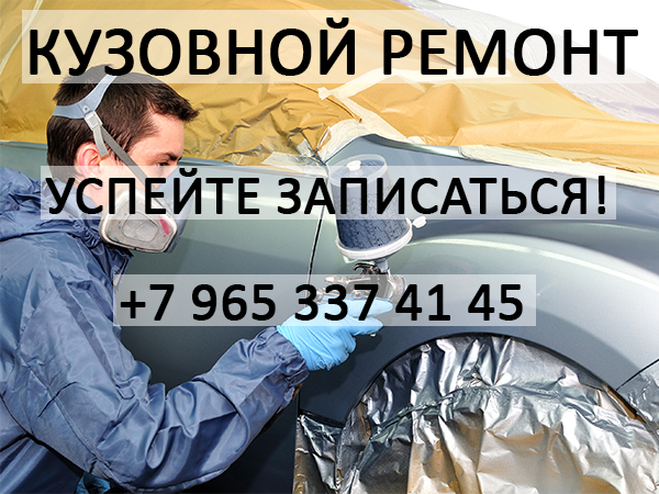 Кузовной ремонт. Успейте записаться!
