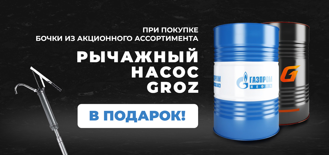 Акция G-Energy и Gazpromneft: насос в подарок за покупку бочки!