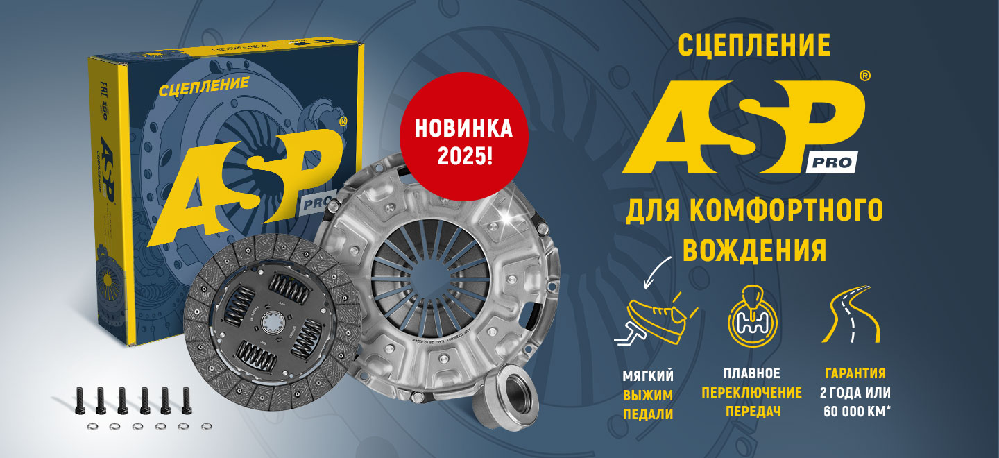 Новинка: Сцепления ASP