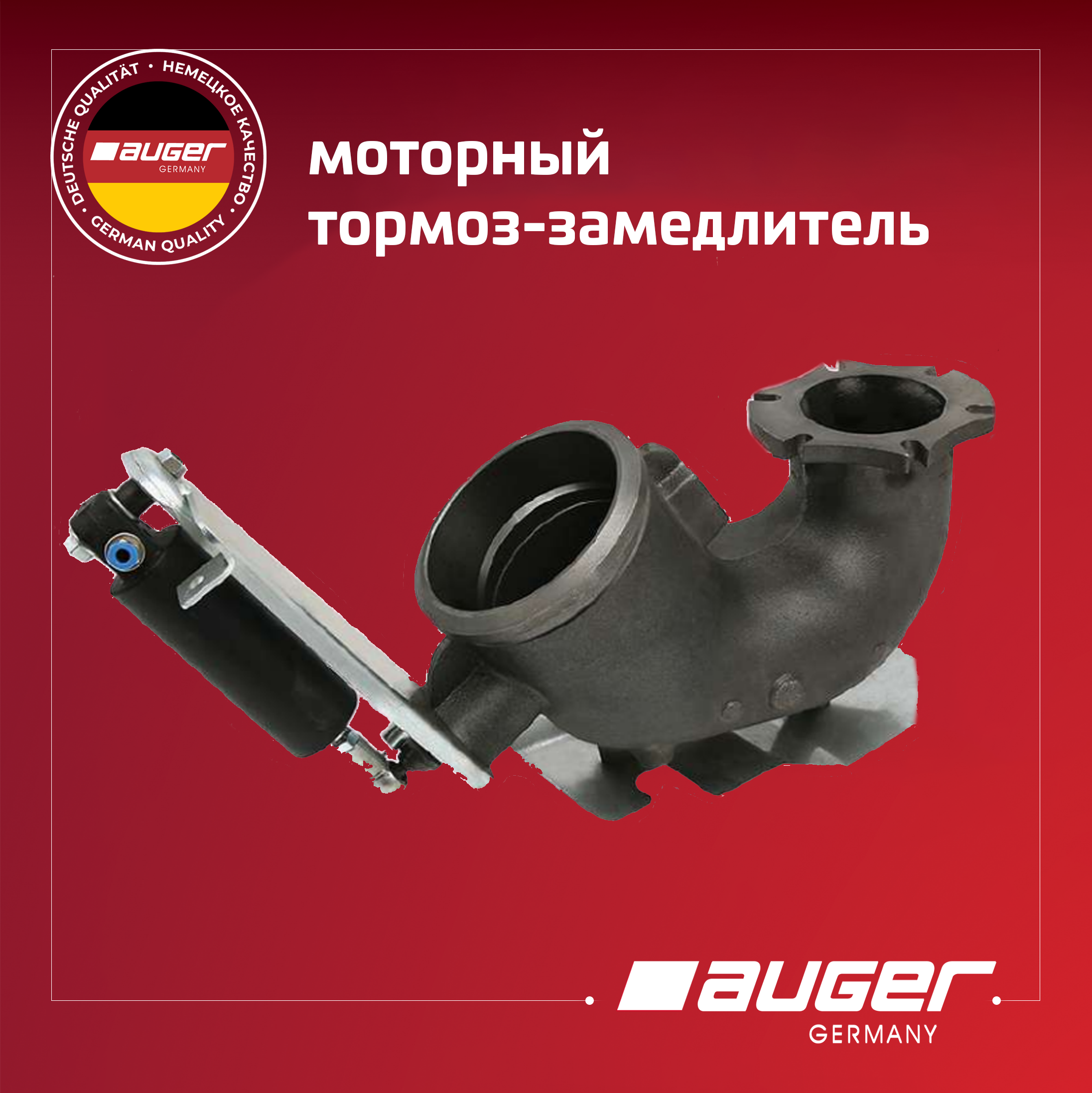 Моторный тормоз-замедлитель от Auger
