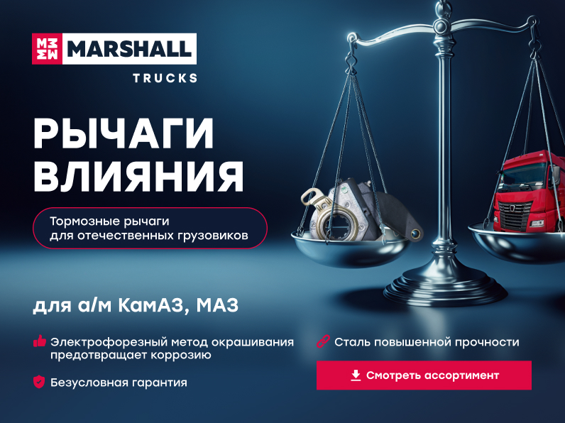 NEW! Тормозные рычаги Marshall