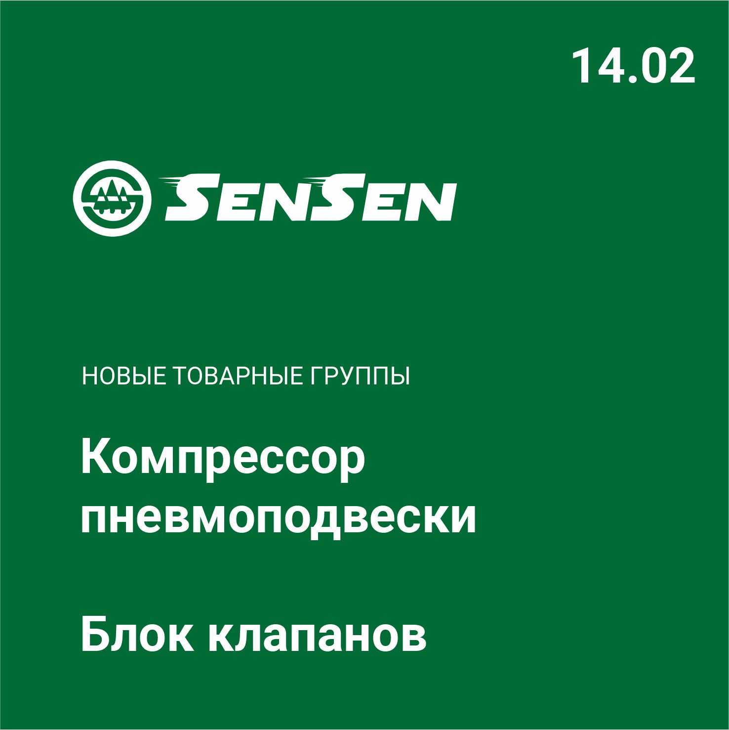 Новые товарные группы Sensen