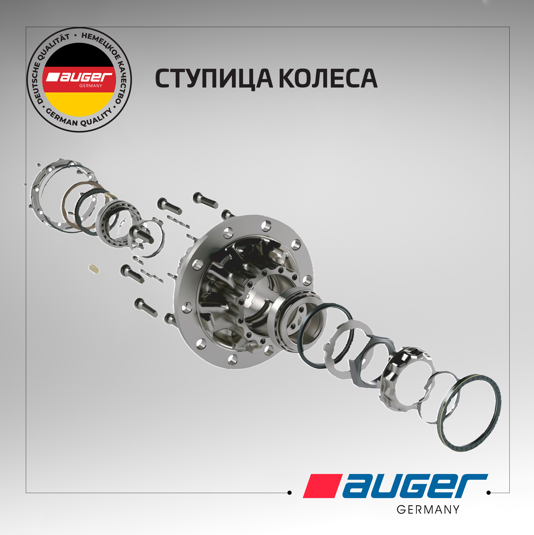 Ступицы колеса Auger