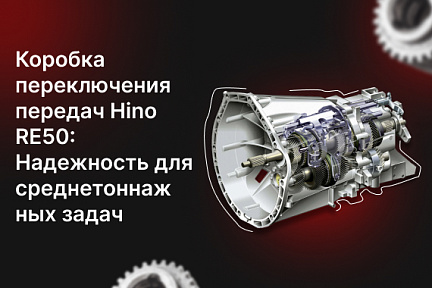 Коробка переключения передач Hino RE50: Надежность для среднетоннажных задач