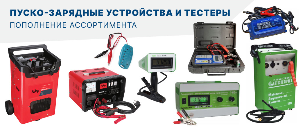 Пуско-зарядные устройства и тестеры АКБ