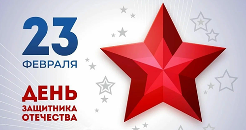 Режим работы в праздничные дни в феврале  2025