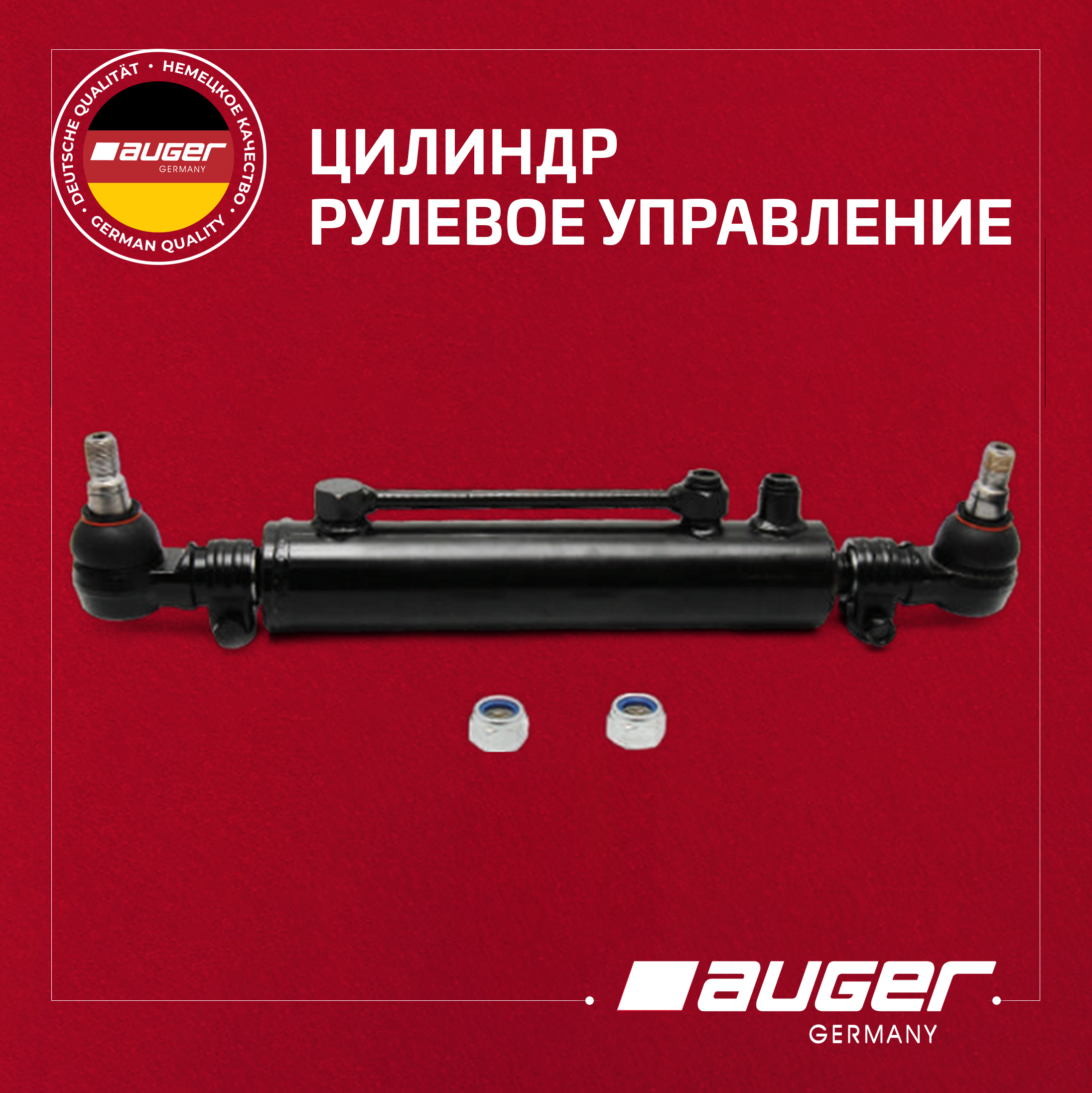 Цилиндр, рулевое управление от Auger