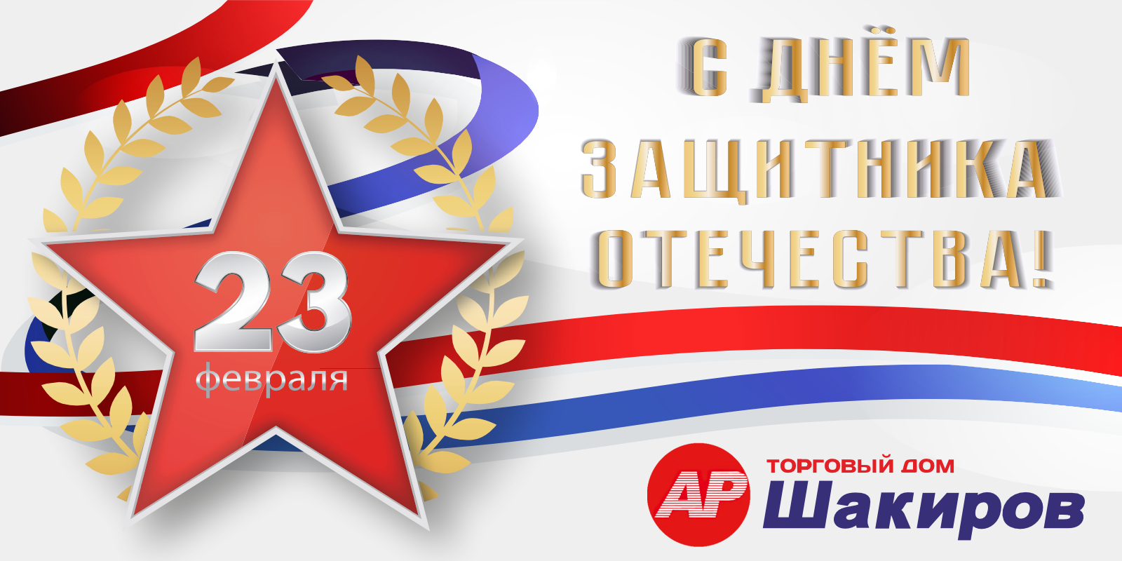 С Днём защитника Отечества!