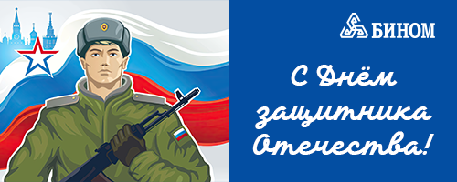 С Днем защитника Отечества!