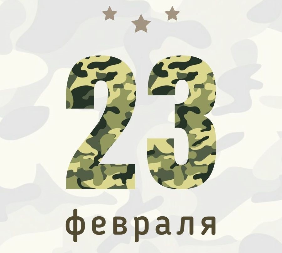 C Днём защитника Отечества!