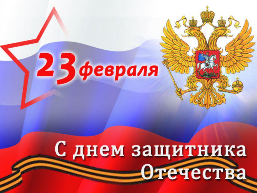 С Днём Защитника Отечества!