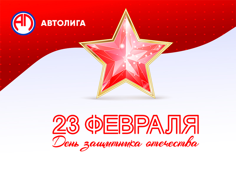 С Днём Защитника Отечества!