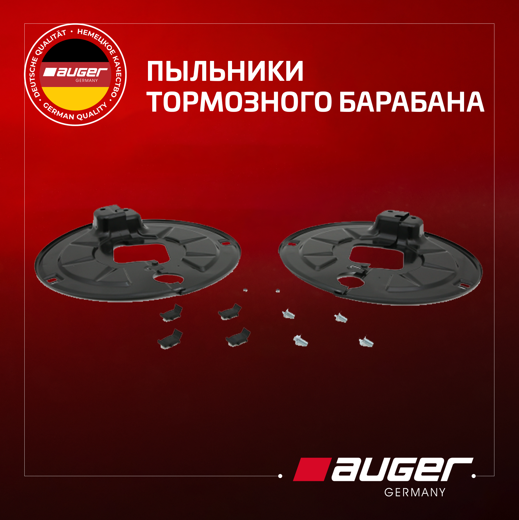 Пыльники тормозного барабана Auger