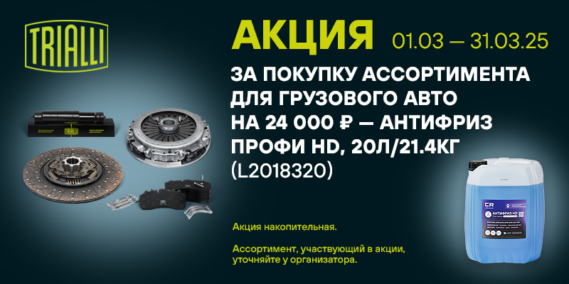 Акция по ассортименту TRIALLI для груз.авто