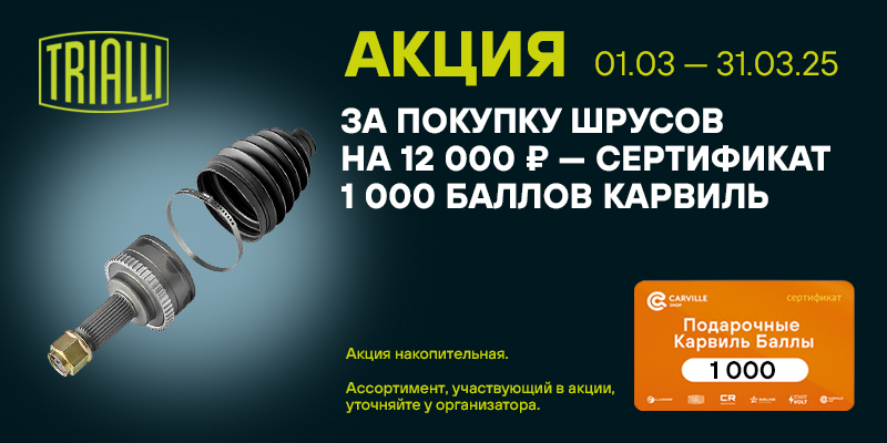 Акция по ШРУСам TRIALLI