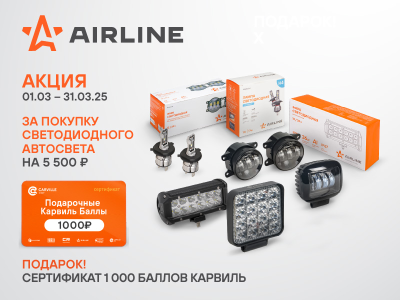 Акция по автосвету AIRLINE