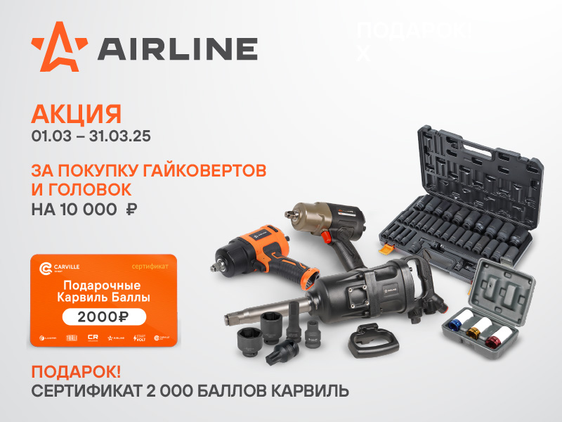 Акция по гайковертам и головкам AIRLINE