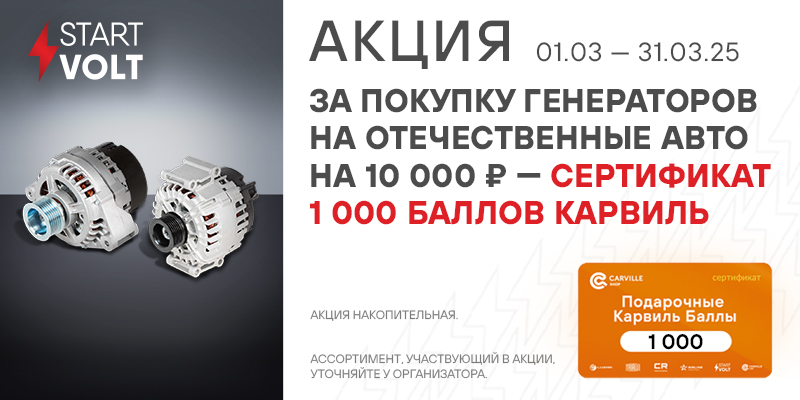 Акция по генераторам STARTVOLT